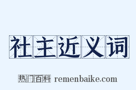 社主近义词是什么意思的图片